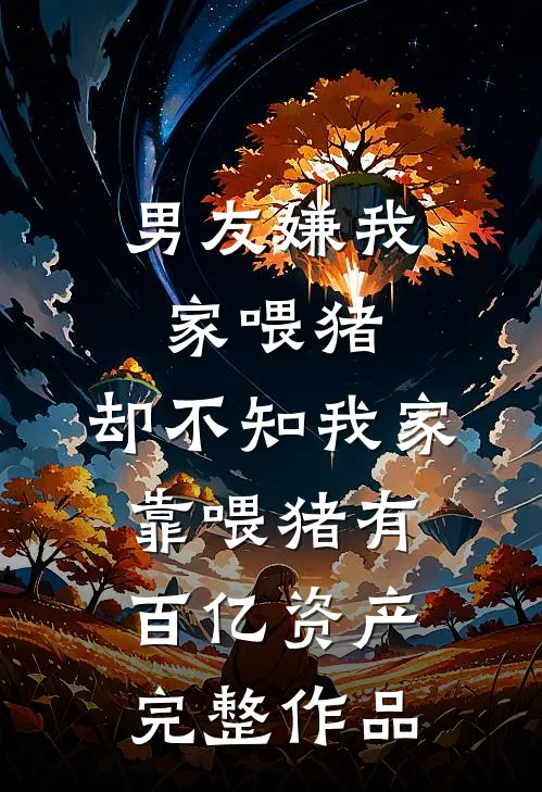 揭穿渣男攀附计！我带着空间找前夫后续+无弹窗