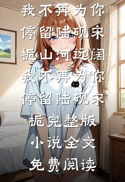 无人知晓爱已消弭小说免费阅读