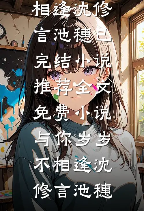太子爷悔疯了，她却头也不回小说大结局