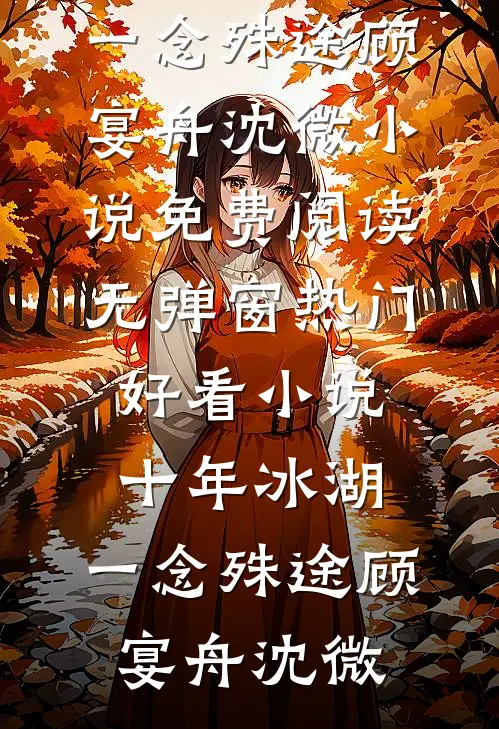 既然错付那就到此为止完结版