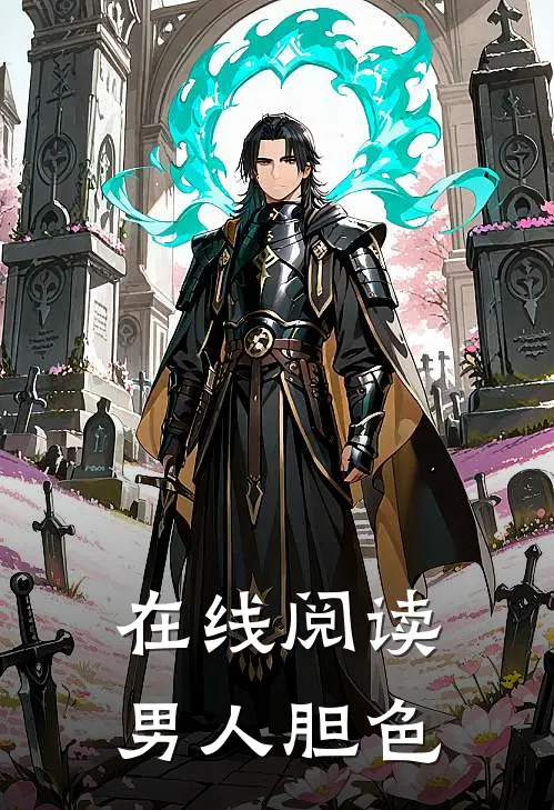 在线阅读男人胆色