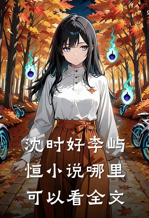 沈时好李屿恒小说哪里可以看全文