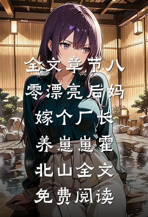 全文章节八零漂亮后妈嫁个厂长养崽崽霍北山全文免费阅读