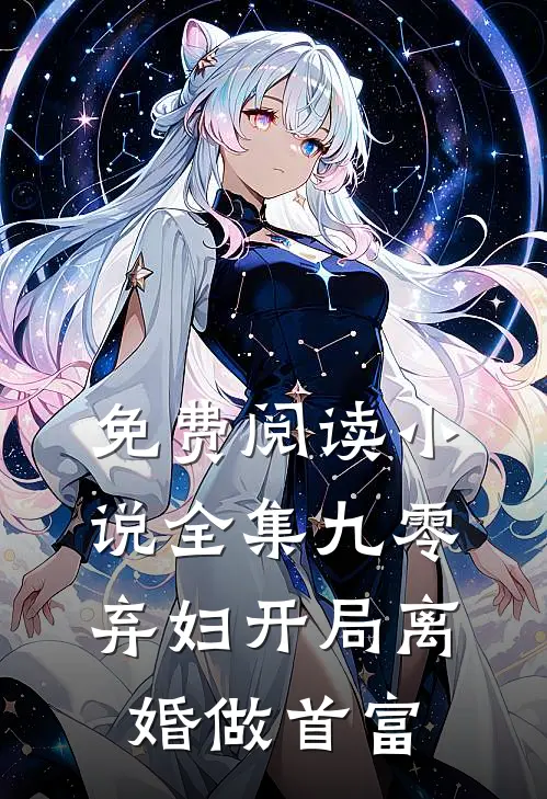 免费阅读小说全集九零弃妇开局离婚做首富