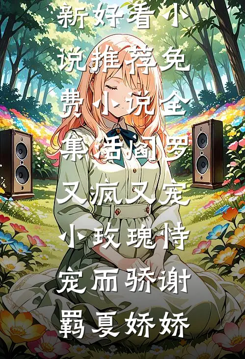 撞向那辆车，妈妈就爱我了陈冰白清止小说结局