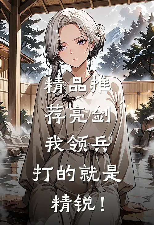 精品推荐亮剑：我领兵，打的就是精锐！