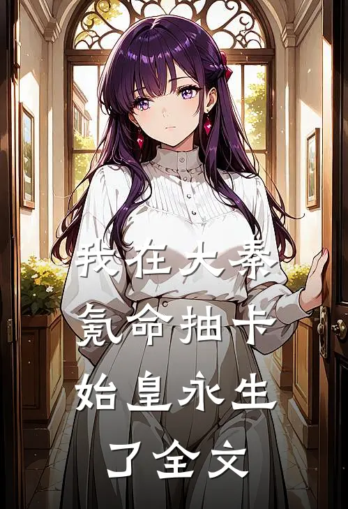 我在大秦氪命抽卡，始皇永生了全文