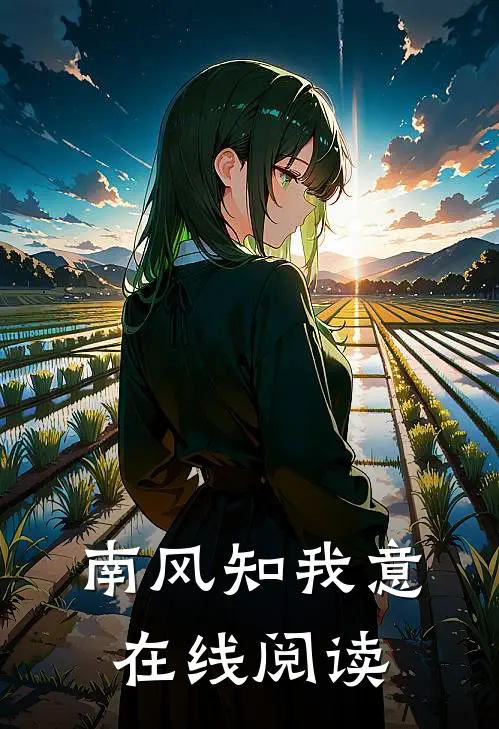 南风知我意在线阅读