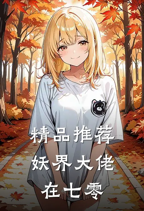 精品推荐妖界大佬在七零