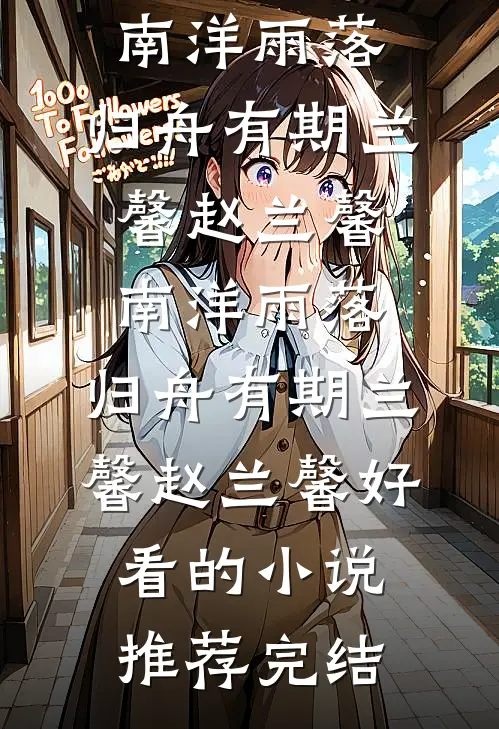 假千金一死难求小说全文免费阅读