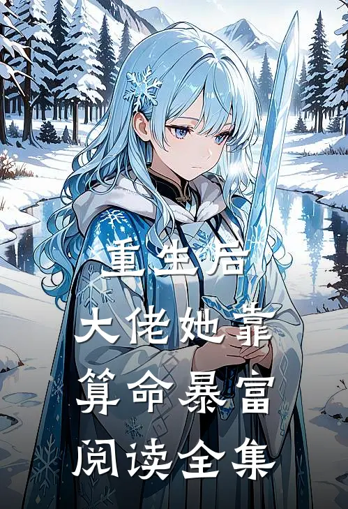 重生后，大佬她靠算命暴富阅读全集