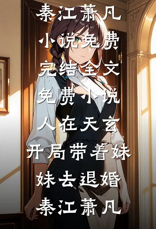 愿君安澜，岁岁无我短篇