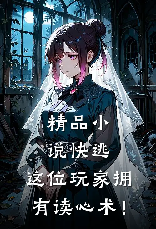 精品小说快逃，这位玩家拥有读心术！