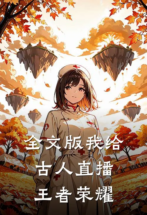 全文版我给古人直播王者荣耀