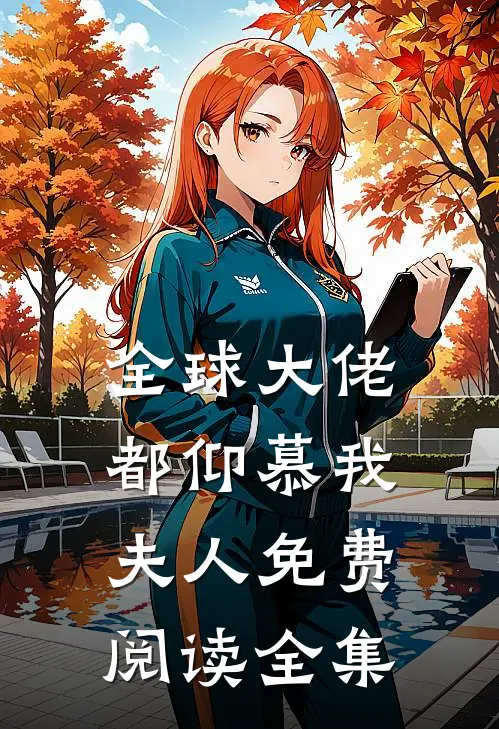 全球大佬都仰慕我夫人免费阅读全集