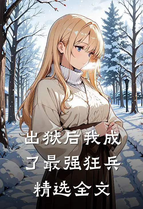 出狱后我成了最强狂兵精选全文