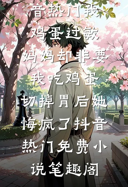 迟来厚爱难愈旧痛异常火爆
