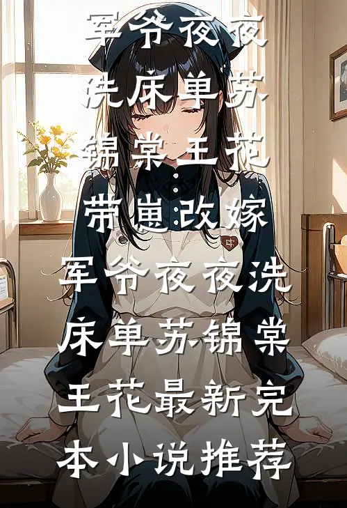 海女被做成人形船帆测风向后，我杀疯了精修版