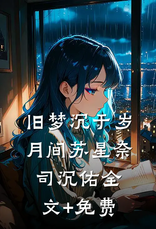 别后春池，棠雪与肩齐温以宁江予白全集