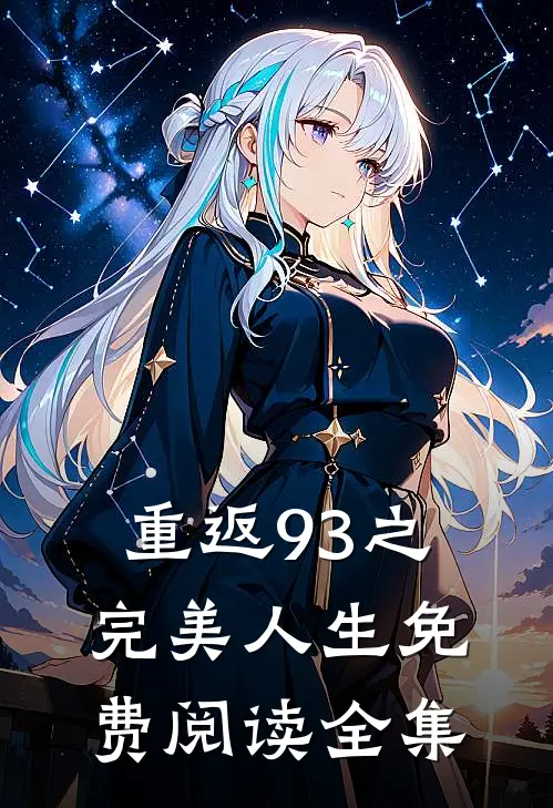 重返93之完美人生免费阅读全集