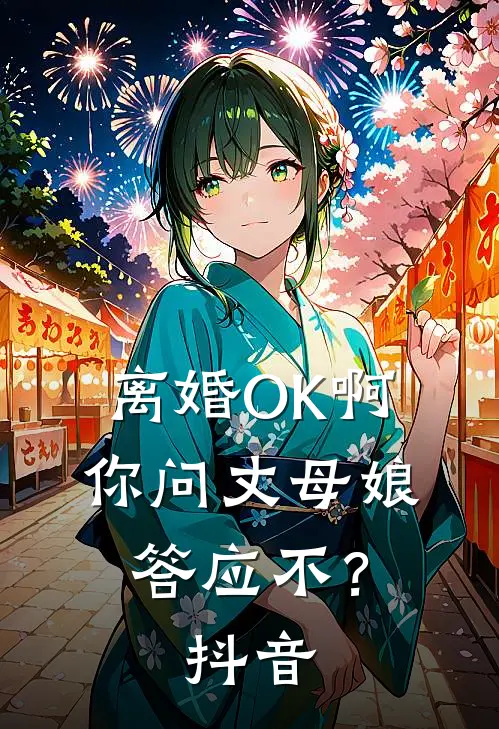 离婚OK啊，你问丈母娘答应不？抖音