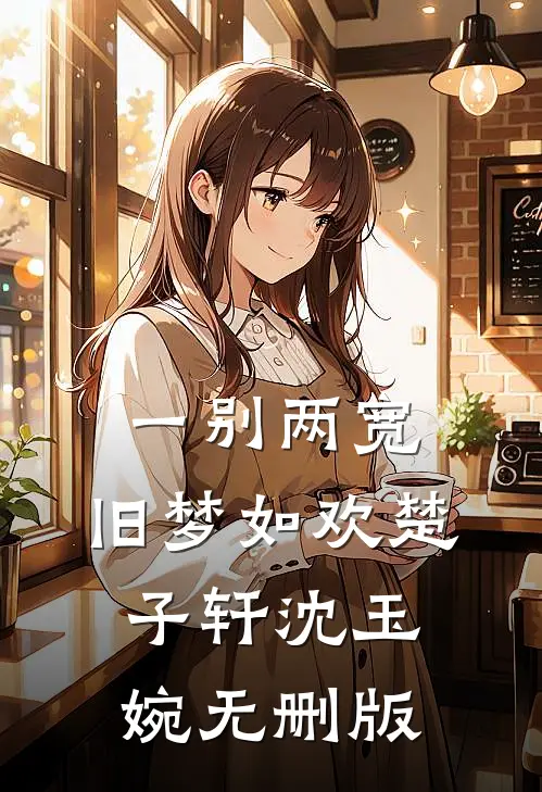 夫君死后第二天，她决定生个继承人免费阅读全文