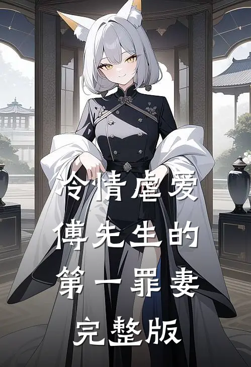 冷情虐爱：傅先生的第一罪妻完整版