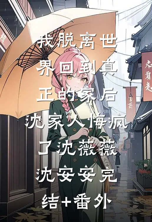 假少爷回归真豪门后，全家悔疯了后续+全文