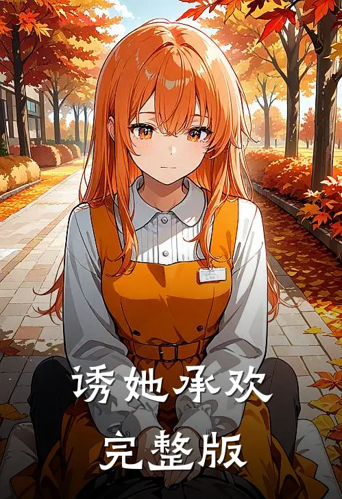 诱她承欢完整版