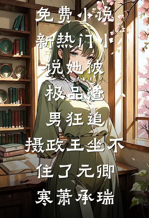 朝朝情烬，暮色成霜最完整版