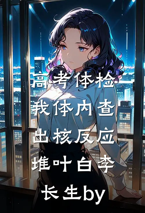 斜月沉沉藏海雾全本
