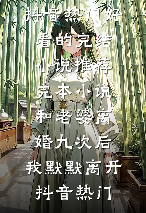 因为一张电梯卡，我让渣男净身出户新上热文