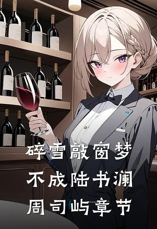 如果月亮不抱我全本