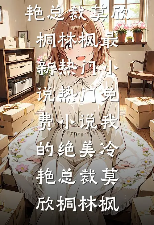 未婚妻的海归助理在会议室嘲讽我是文盲后，她破产了！笔趣阁