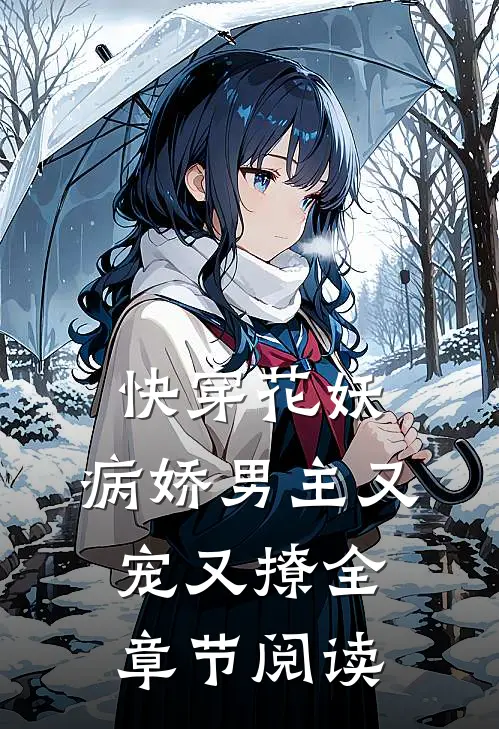 快穿花妖：病娇男主又宠又撩全章节阅读