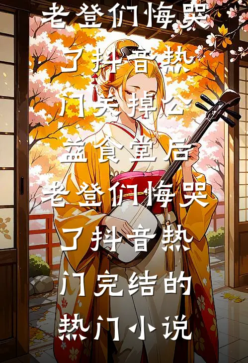 重生后，送奇葩舍友进监狱后续