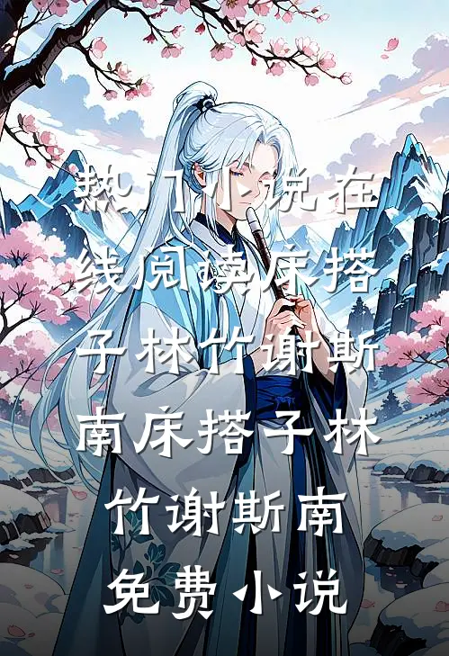 清宵一梦桃花瘦