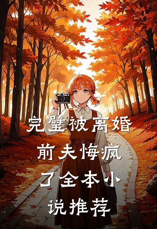 完璧被离婚，前夫悔疯了全本小说推荐