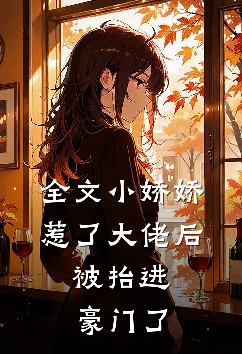 全文小娇娇惹了大佬后，被抬进豪门了