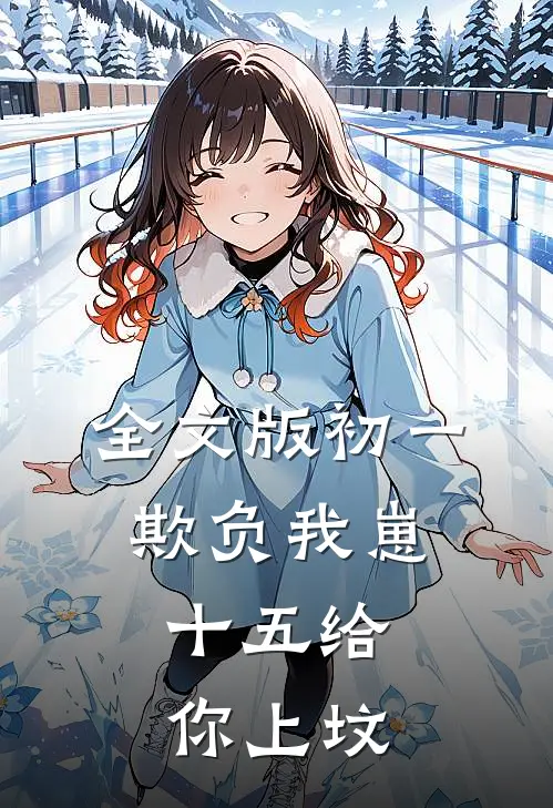 全文版初一欺负我崽，十五给你上坟