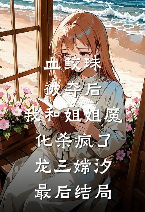 老婆男闺蜜祝我们新婚快乐，我直接离婚全文+番外