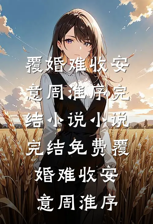 跳海后，那个说自己不行的京圈太子爷悔疯了抖音热门