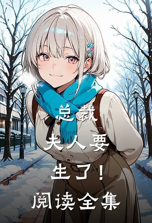 总裁，夫人要生了！阅读全集