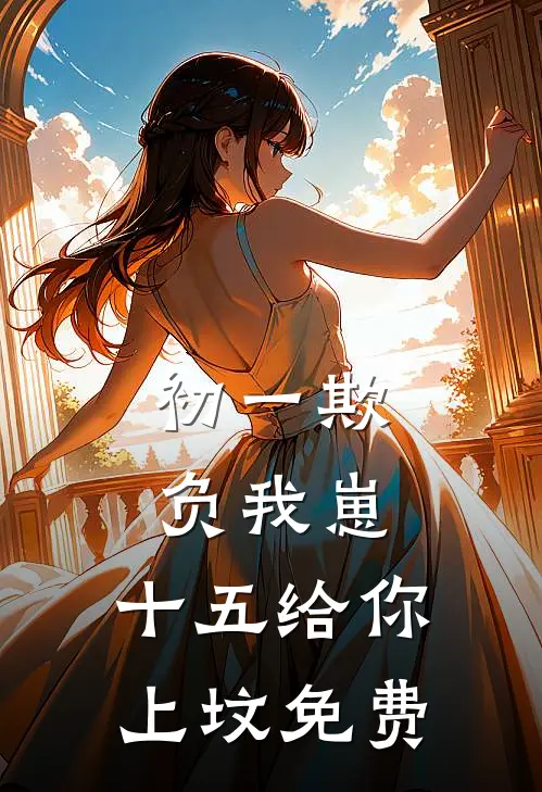 初一欺负我崽，十五给你上坟免费