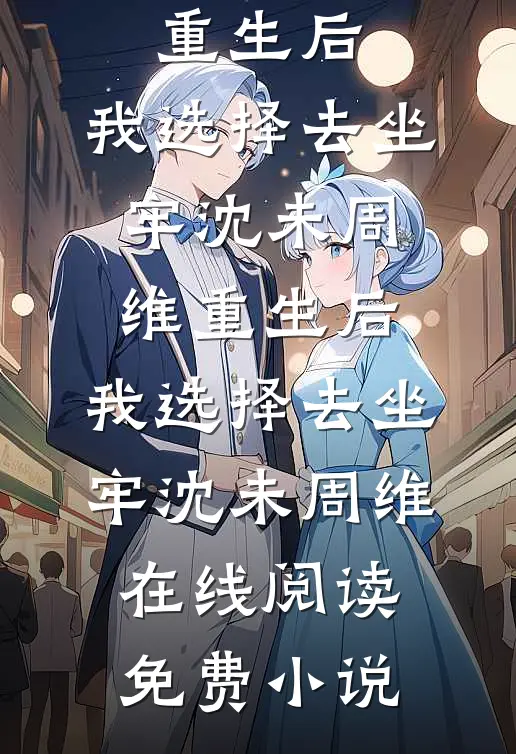 菩萨与野狗苏禾茉池渊无删减+无广告