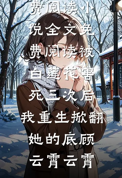 被九尾狐转世的姐姐毒死，我重生后杀疯了京圈老王大结局