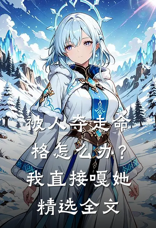 被人夺走命格怎么办？我直接嘎她精选全文