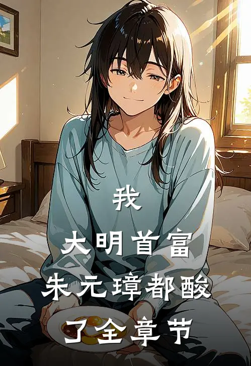 我，大明首富，朱元璋都酸了全章节