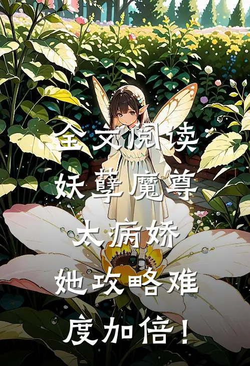 全文阅读妖孽魔尊太病娇，她攻略难度加倍！