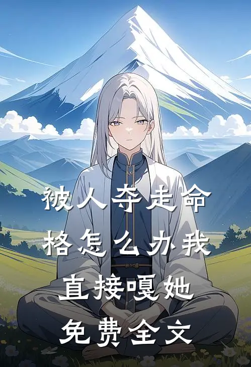 被人夺走命格怎么办我直接嘎她免费全文